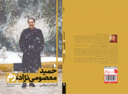 ” حمید معصومی نژاد ـ رم “