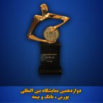 فاینکس 2019پس از 4 روز ارائه محصولات مالی به کار خود پایان داد