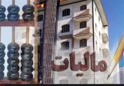 معرفی 60 هزار خانه خالی تهران برای دریافت مالیات/ سازمان امور مالیاتی مامور اجرایی می شود