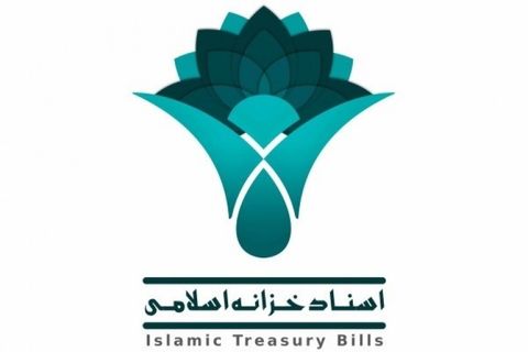 تصویب دو امکان جدید برای اسناد خزانه اسلامی تصویب دو امکان جدید برای اسناد خزانه اسلامی