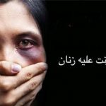 لایحه امنیت زنان منتظر نظر رئیس جدید قوه قضاییه