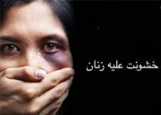 لایحه امنیت زنان منتظر نظر رئیس جدید قوه قضاییه
