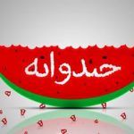 جزئیاتی از فصل جدید «خندوانه»/رامبد جوان چگونه با کرونا کنار آمد؟