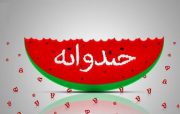 مخالفت با حضور ظریف در «خندوانه»