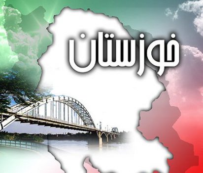 خوزستان چهارشنبه تعطیل است