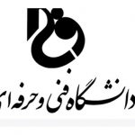 دانشگاه فنی و حرفه‌ای به دنبال تاسیس مراکز نوآوری و شکوفایی است