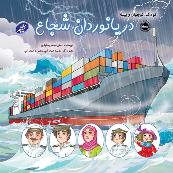 "دریانوردان شجاع" به بازار کتاب آمدند “دریانوردان شجاع” به بازار کتاب آمدند