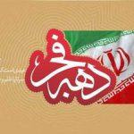 تدارک شبکه 3 برای ایام دهه فجر