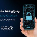 اپلیکیشن رمز ساز (ارس) در بانک دی راه اندازی شد
