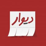آگهی فروش نوشیدنی های غیر مجاز در دیوار