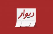 آگهی فروش نوشیدنی های غیر مجاز در دیوار