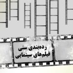 چرا دیوان عدالت اداری قانون رده بندی سنی فیلم ها را ابطال کرد؟