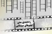 چرا دیوان عدالت اداری قانون رده بندی سنی فیلم ها را ابطال کرد؟