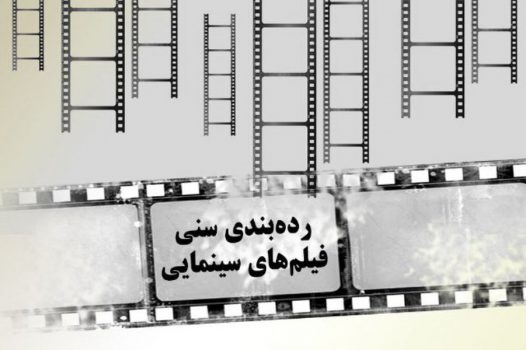 چرا دیوان عدالت اداری قانون رده بندی سنی فیلم ها را ابطال کرد؟ چرا دیوان عدالت اداری قانون رده بندی سنی فیلم ها را ابطال کرد؟