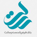 برگزاری مجمع عمومی عادی بانک قرض الحسنه رسالت