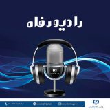 رادیو رفاه آغاز به کار کرد