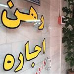 تاسیس صندوق ودیعه اجاره مسکن در بورس برای کمک به مستاجران