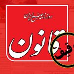 “قانون “توقیف شد