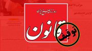 “قانون “توقیف شد