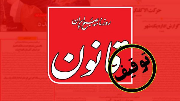 "قانون "توقیف شد “قانون “توقیف شد