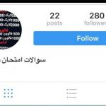 تقلبی با عنوان فروش سئوالات امتحانی