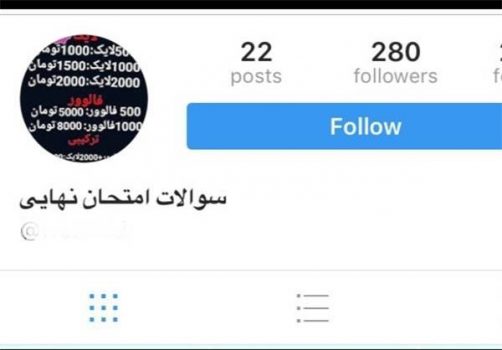 تقلبی با عنوان فروش سئوالات امتحانی تقلبی با عنوان فروش سئوالات امتحانی