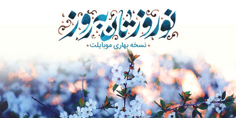 عرضه نسخه جدید موبایلت در آستانه بهار عرضه نسخه جدید موبایلت در آستانه بهار