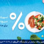 بانک سامان میزبان فعالان صنعت غذا در آگروفود 2019
