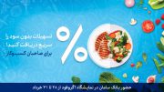 بانک سامان میزبان فعالان صنعت غذا در آگروفود 2019