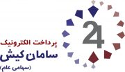 افزایش 52 درصدی سود پرداخت الکترونیک سامان کیش
