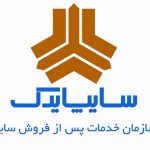 سایپایدک، برترين شبكه خدمات پس از فروش خودرو كشور