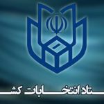 ۱۵۵۱ نفر در انتخابات ثبت نام کردند