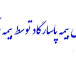 بیمه پاسارگاد برای هشتمین سال متوالی در بالاترین سطح توانگری مالی