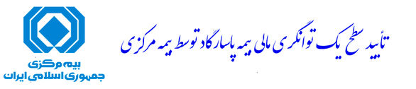 بیمه پاسارگاد برای هشتمین سال متوالی در بالاترین سطح توانگری مالی بیمه پاسارگاد برای هشتمین سال متوالی در بالاترین سطح توانگری مالی