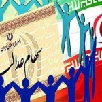 آغاز پرداخت آخرین مرحله سود سهام عدالت از امروز
