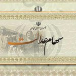 ایجاد یک هلدینگ برای ۴۹ میلیون مشمول سهام عدالت