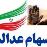 تملک غیر قانونی دولت بر سهام عدالت مردم