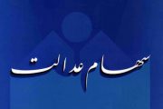 تسویه کامل سود سهام عدالت همه مشمولان تا چند روز دیگر