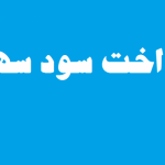 مالیاتی در کار نیست،سهامداران نگران نباشند