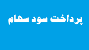 مالیاتی در کار نیست،سهامداران نگران نباشند