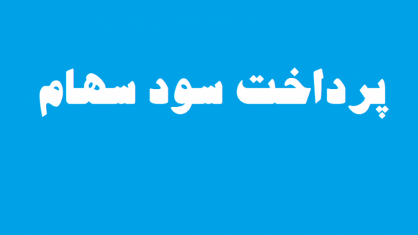 مالیاتی در کار نیست،سهامداران نگران نباشند مالیاتی در کار نیست،سهامداران نگران نباشند