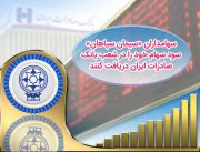 ​سهامداران «سیمان سپاهان» سود سهام خود را در شعب بانک صادرات ایران دریافت کنند