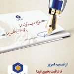 برگزاری جشنواره حساب های قرض الحسنه پس انداز بانک سینا