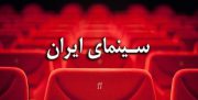 آخرین وضعیت سالن‌های سینما در ایران