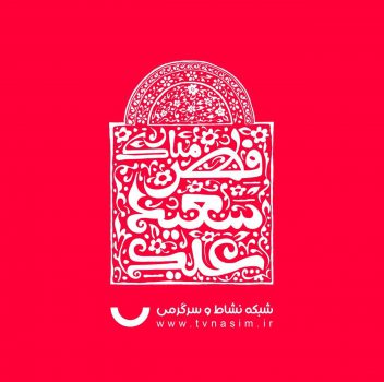 برنامههای ویژه شبکه نسیم برای عید سعید فطر برنامههای ویژه شبکه نسیم برای عید سعید فطر