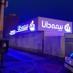 بیمه دانا در سبزوار شعبه می‌زند
