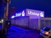بیمه دانا در سبزوار شعبه می‌زند
