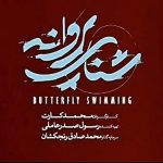 نمایش یک شنای پروانه ای هماهنگ