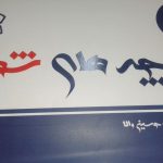 چرا عنوان «شهید» از تابلوی برخی معابر حذف شد؟