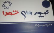 چرا عنوان «شهید» از تابلوی برخی معابر حذف شد؟